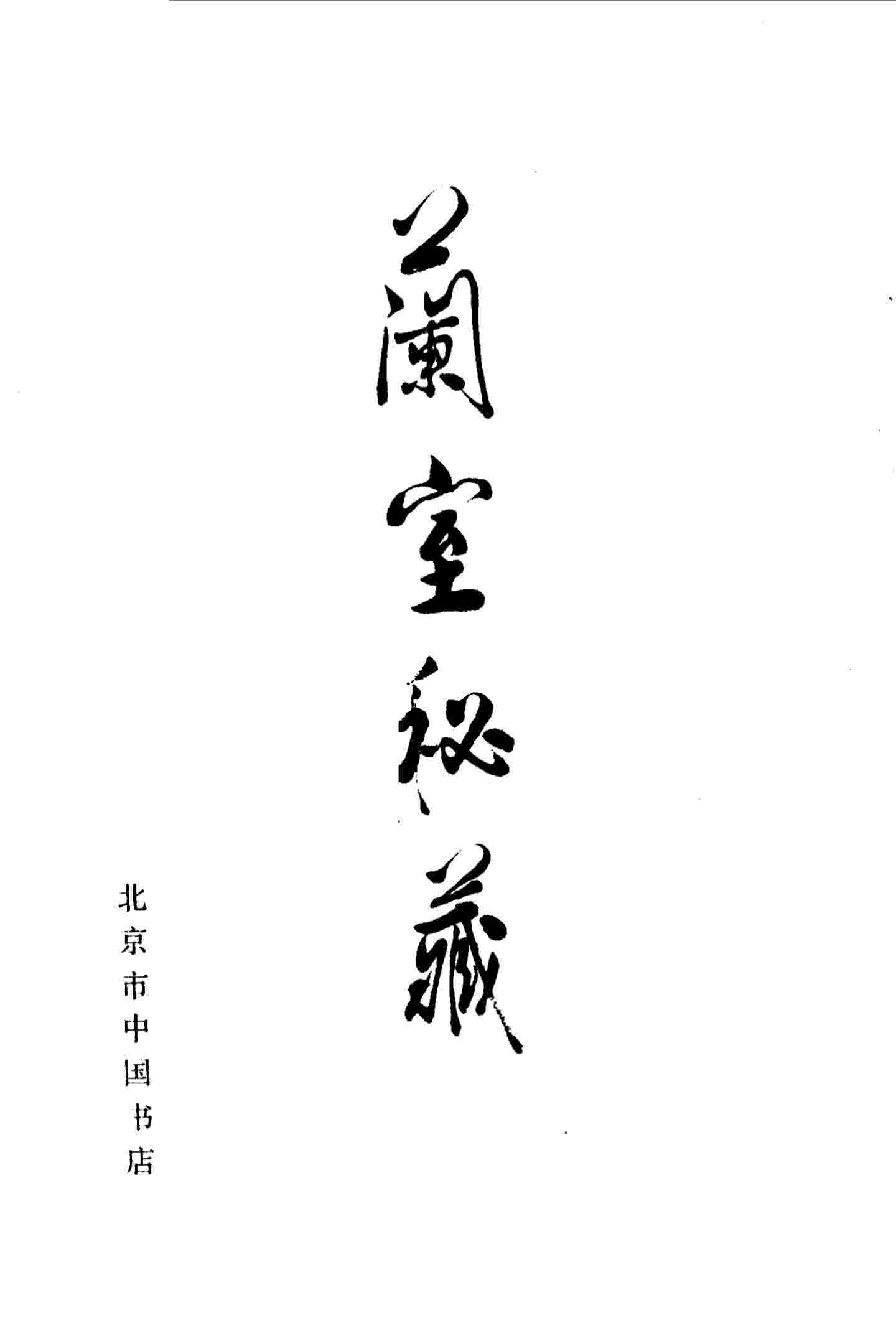 兰室秘藏卷  上中下